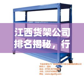 江西货架公司排名揭秘，行业影响力不容小觑