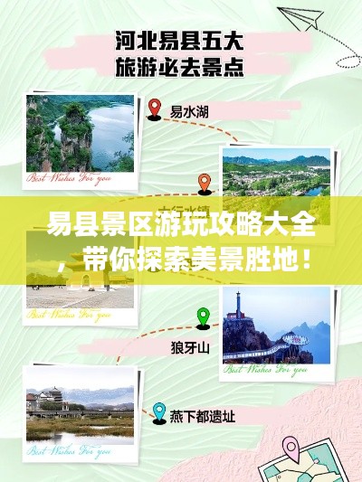 易县景区游玩攻略大全，带你探索美景胜地！