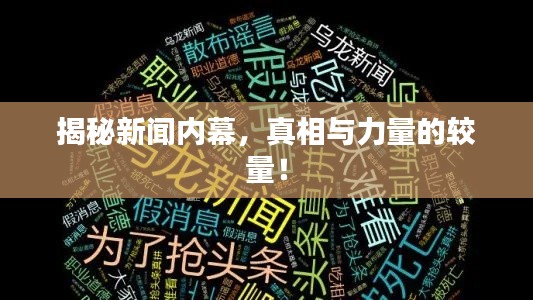 揭秘新闻内幕，真相与力量的较量！