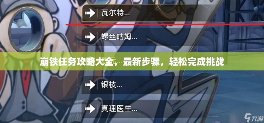 崩铁任务攻略大全，最新步骤，轻松完成挑战