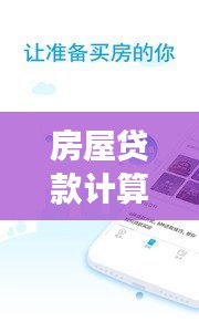 房屋贷款计算器，一键掌握贷款信息，明智决策，助你轻松贷款！