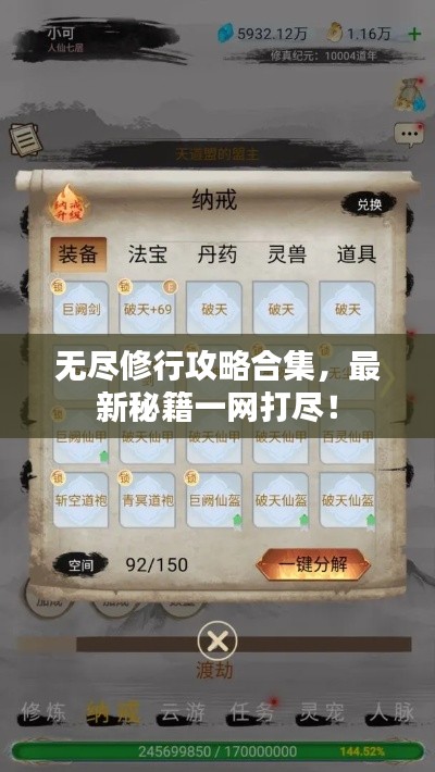 无尽修行攻略合集，最新秘籍一网打尽！
