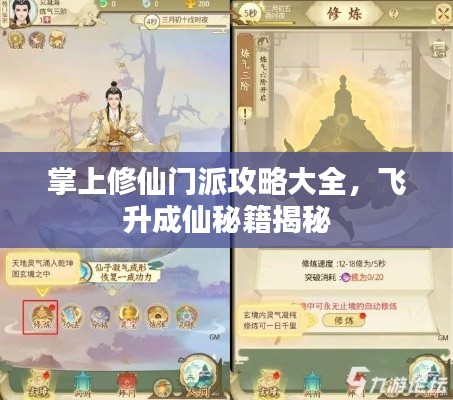 掌上修仙门派攻略大全，飞升成仙秘籍揭秘