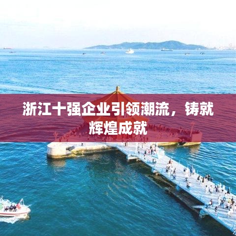 浙江十强企业引领潮流，铸就辉煌成就
