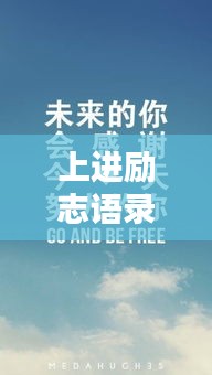 上进励志语录APP，激发潜力的动力源泉，无限潜能等你解锁！