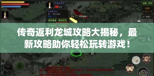 传奇返利龙城攻略大揭秘，最新攻略助你轻松玩转游戏！