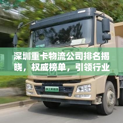 深圳重卡物流公司排名揭晓，权威榜单，引领行业风向标！