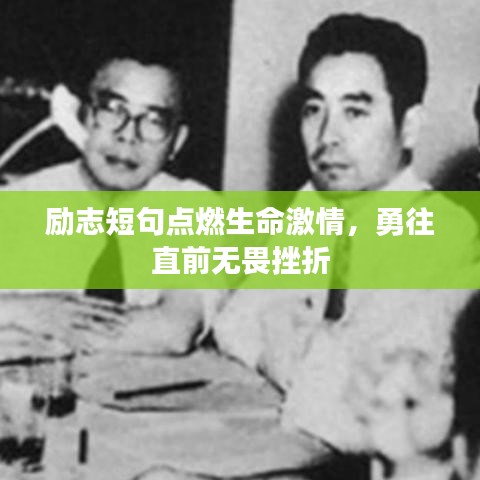 励志短句点燃生命激情，勇往直前无畏挫折