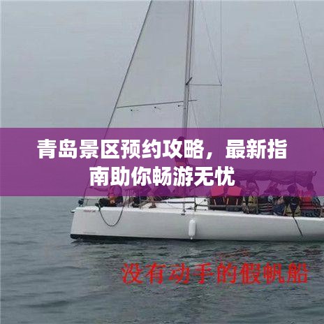 青岛景区预约攻略，最新指南助你畅游无忧