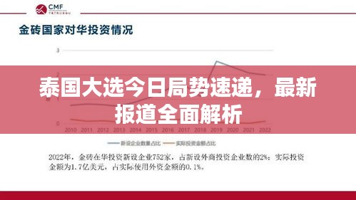 泰国大选今日局势速递，最新报道全面解析