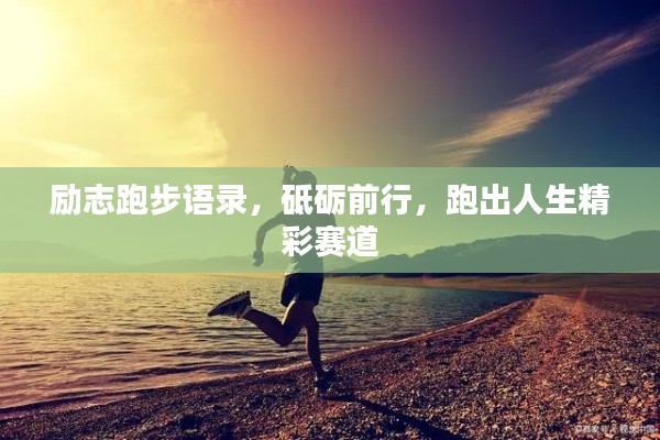 励志跑步语录，砥砺前行，跑出人生精彩赛道