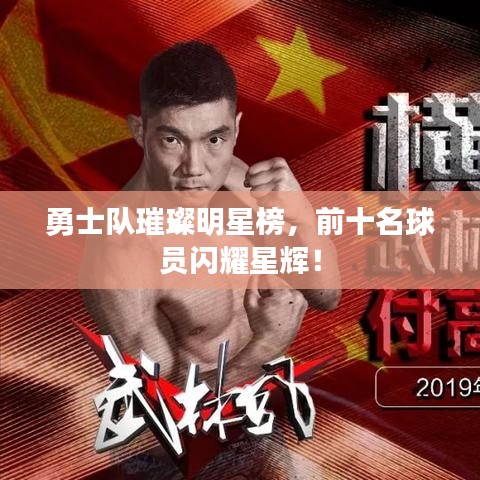勇士队璀璨明星榜，前十名球员闪耀星辉！