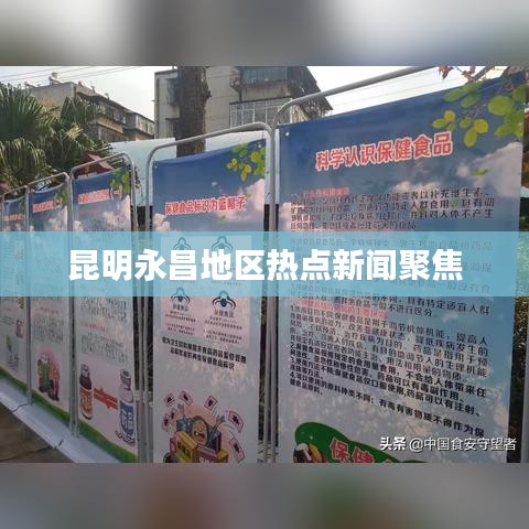 昆明永昌地区热点新闻聚焦