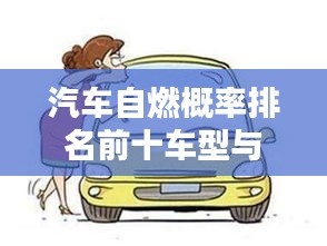 汽车自燃概率排名前十车型与防范策略全解析
