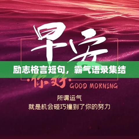 励志格言短句，霸气语录集结
