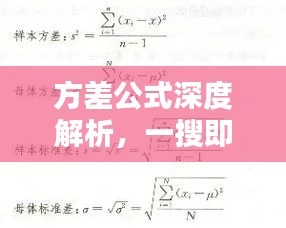 方差公式深度解析，一搜即知，百度助你快速掌握