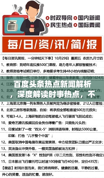 百度头条热点新闻解析，深度解读时事热点，不容错过！