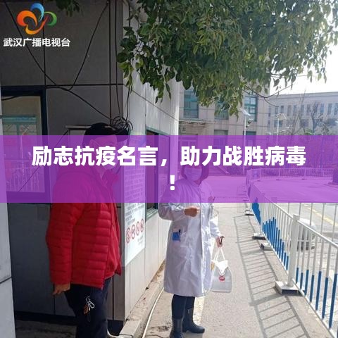 励志抗疫名言，助力战胜病毒！
