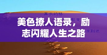 美色撩人语录，励志闪耀人生之路
