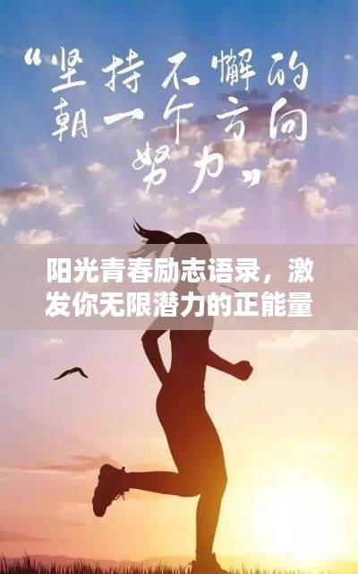 阳光青春励志语录，激发你无限潜力的正能量！