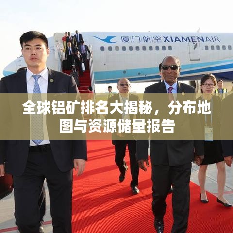 全球铝矿排名大揭秘，分布地图与资源储量报告