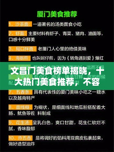 文昌门美食榜单揭晓，十大热门美食推荐，不容错过！