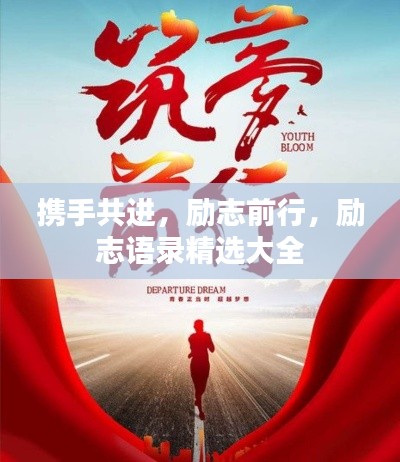 携手共进，励志前行，励志语录精选大全