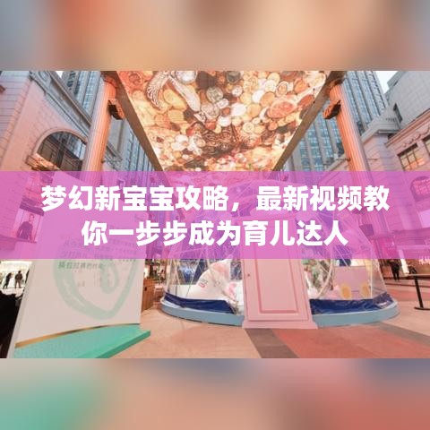 梦幻新宝宝攻略，最新视频教你一步步成为育儿达人