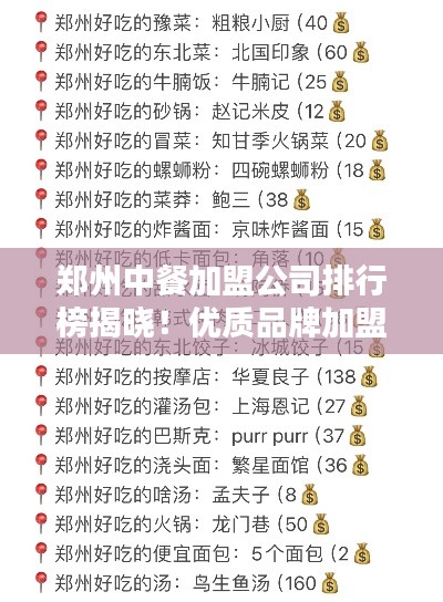 郑州中餐加盟公司排行榜揭晓！优质品牌加盟推荐！
