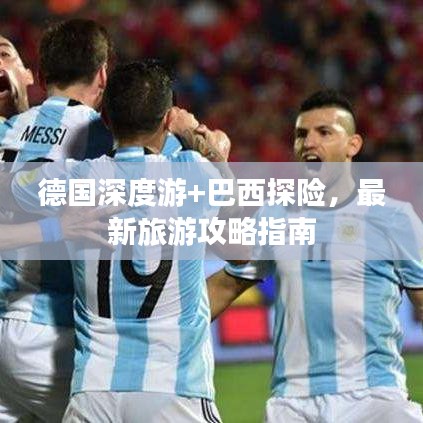 德国深度游+巴西探险，最新旅游攻略指南