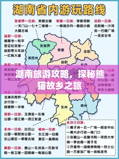 湖南旅游攻略，探秘熊猫故乡之旅