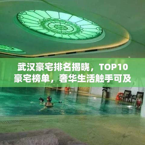 武汉豪宅排名揭晓，TOP10豪宅榜单，奢华生活触手可及！