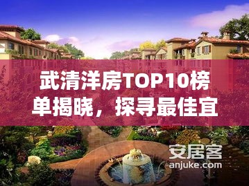武清洋房TOP10榜单揭晓，探寻最佳宜居之选
