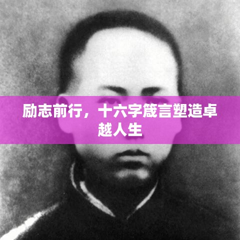 励志前行，十六字箴言塑造卓越人生