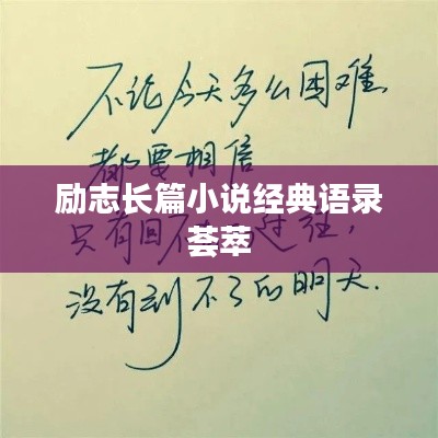 励志长篇小说经典语录荟萃