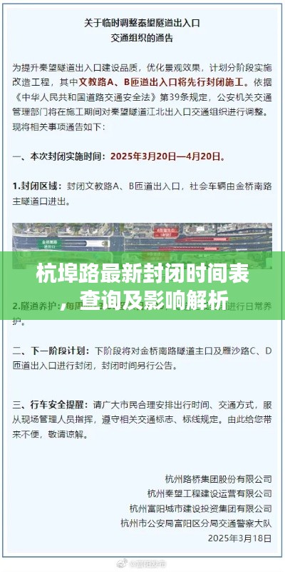 杭埠路最新封闭时间表，查询及影响解析