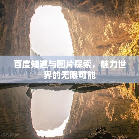百度知道与图片探索，魅力世界的无限可能