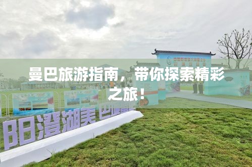 曼巴旅游指南，带你探索精彩之旅！