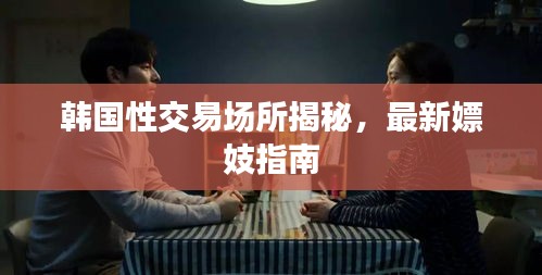 韩国性交易场所揭秘，最新嫖妓指南