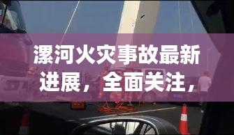漯河火灾事故最新进展，全面关注，实时更新