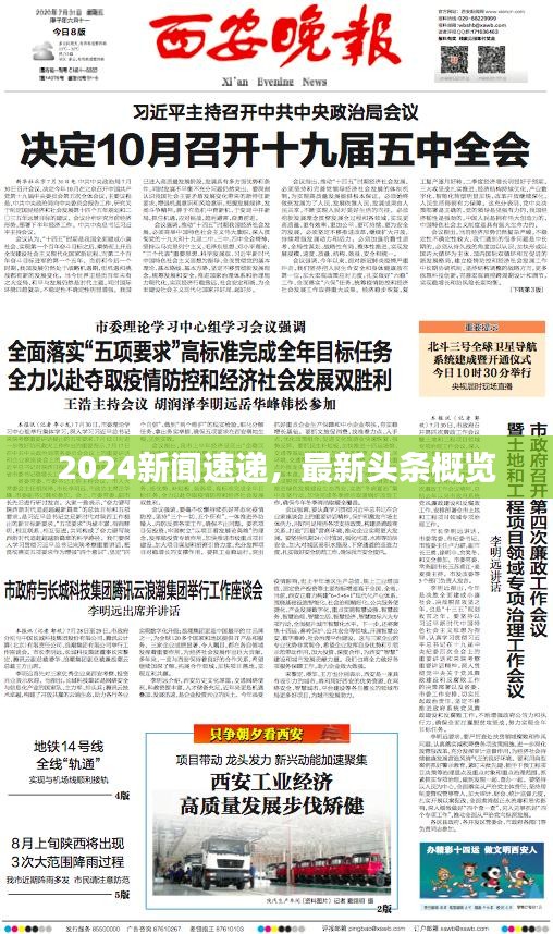 2024新闻速递，最新头条概览