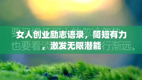 女人创业励志语录，简短有力，激发无限潜能