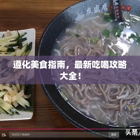 遵化美食指南，最新吃喝攻略大全！