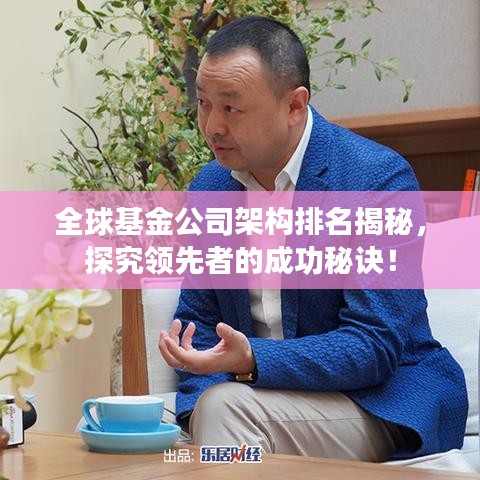 全球基金公司架构排名揭秘，探究领先者的成功秘诀！