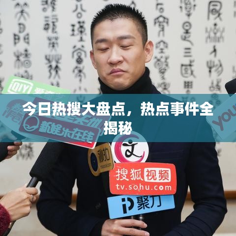 今日热搜大盘点，热点事件全揭秘