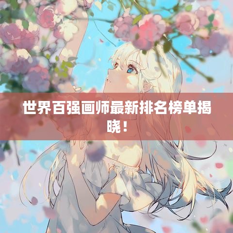 世界百强画师最新排名榜单揭晓！