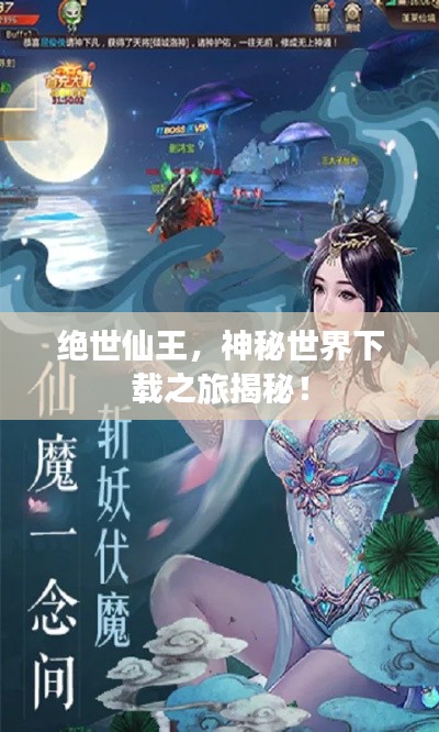 绝世仙王，神秘世界下载之旅揭秘！