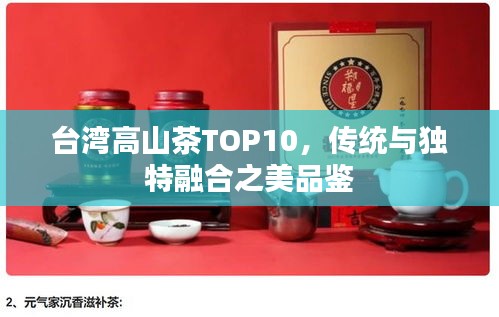 台湾高山茶TOP10，传统与独特融合之美品鉴