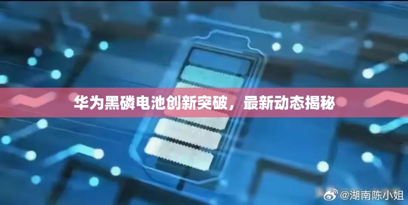 华为黑磷电池创新突破，最新动态揭秘