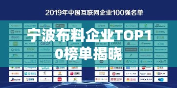 宁波布料企业TOP10榜单揭晓